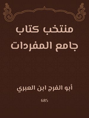 cover image of منتخب كتاب جامع المفردات